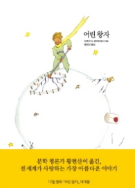 어린왕자(양장)